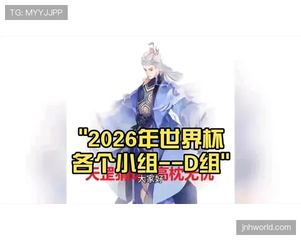 世界杯D组谁能获得小组第一